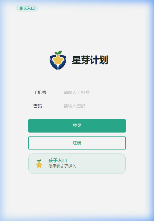 星芽计划 - 家长与孩子独立登录入口