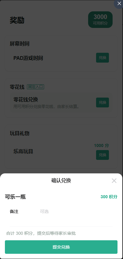 孩子端奖励兑换界面