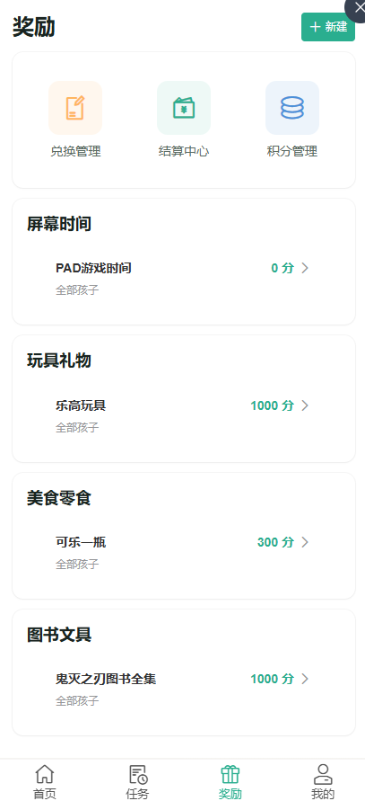 家长端奖励管理