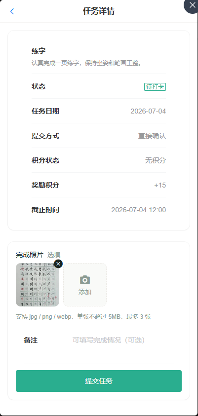 孩子提交任务凭证